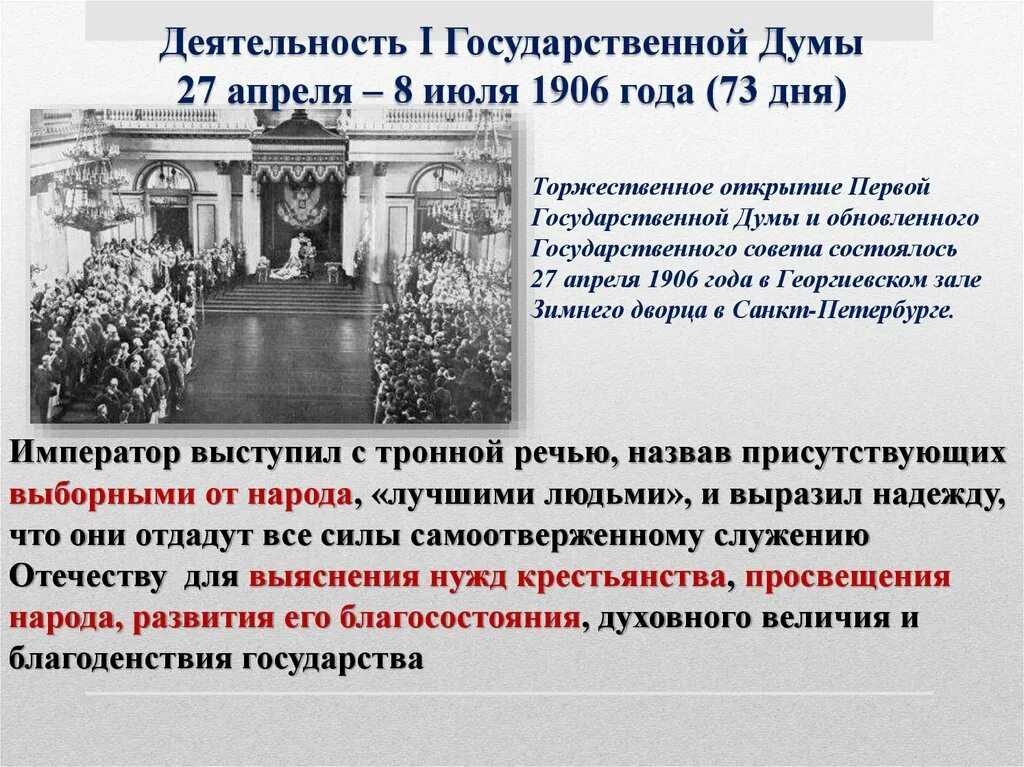 История первых государственных дум в россии. Первая Дума в России 1905-1907. Деятельность i и II государственной Думы 1906. Деятельность 1 и 2 государственных дум 1906-1907. Государственные Думы России 1906-1907 год.