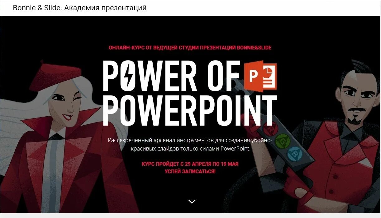 Bonnie slide курс презентации. Николай пере. Bonnie slide курс презентации. Бонни и слайд банк презентаций. Бонни и клайд академия презентаций.