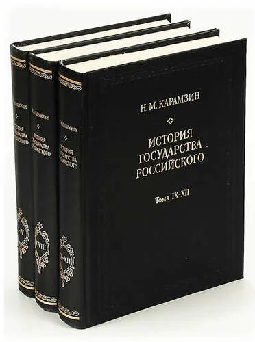 История государства российского том 3