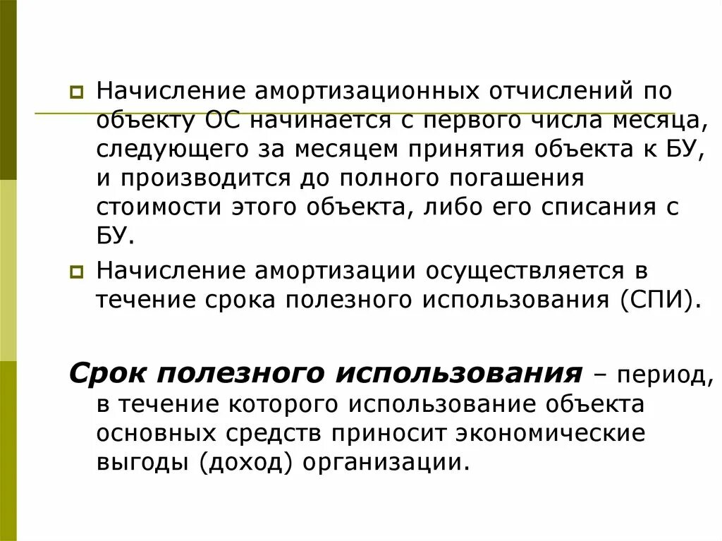 Амортизационные отчисления это. Начисление амортизационных отчислений. Амортизационны еочисления. Начисление амортизации начинается. Первоначальная амортизация это