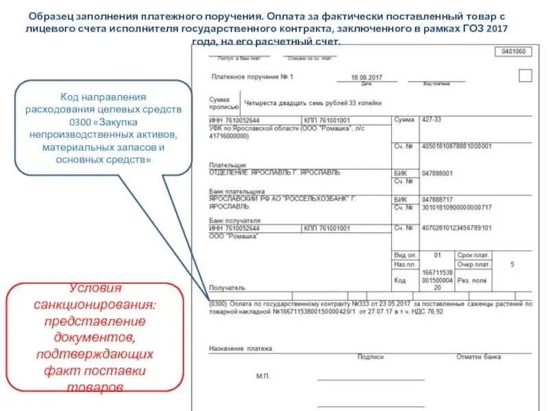 Наименование контрагента для платежного поручения. Образец заполнения платежного поручения счет. образец платежного поручения оплата за товар по счету. платеж контрагенту в платежке. платёжное поручение образец заполненный.