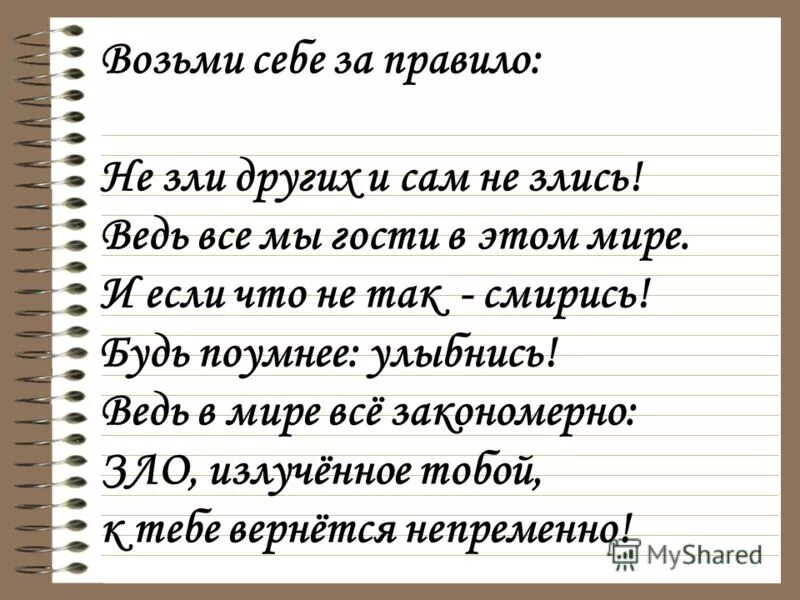стих не злись не зли других. стихотворение не зли других и сам не злись. стих не злись не зли других. других не зли и сам не злись мы гости в этом бренном мире стих. стихи омара хайяма не зли других и сам не злись.