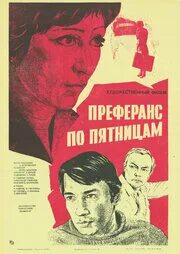 Преферанс по пятницам