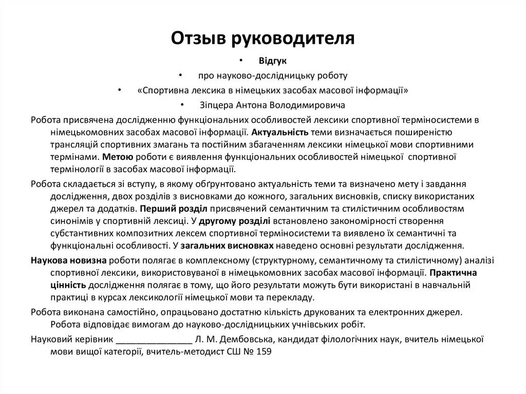 Готовая рецензия. Отзыв руководителя. Отзыв руководителя о работнике. Отзыв руководителя о сотруднике. Отзыв на директора.