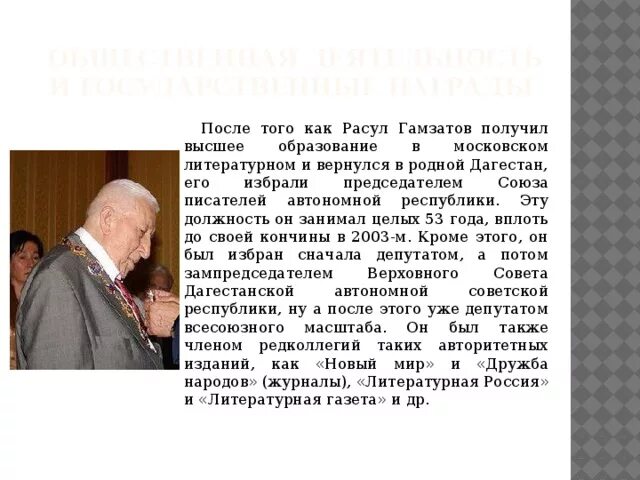 Биография р гамзатова 5 класс. Председателем Союза писателей автономной Республики Гамзатов.