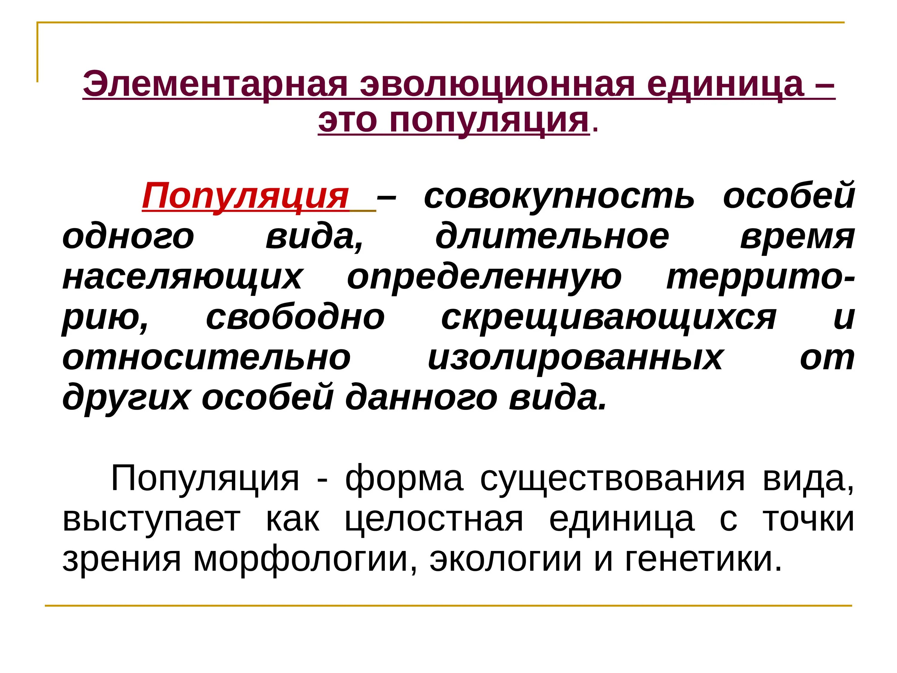 Элементарная эволюционная единица. Элементарная единица популяции. Популяция как единица эволюции. Современные представления об эволюционном процессе.