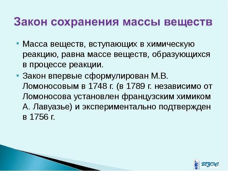 Масса вещества вступивших в реакцию равна. Законы химии. Три основных закона химии. Основной закон химии. Первый закон химии.