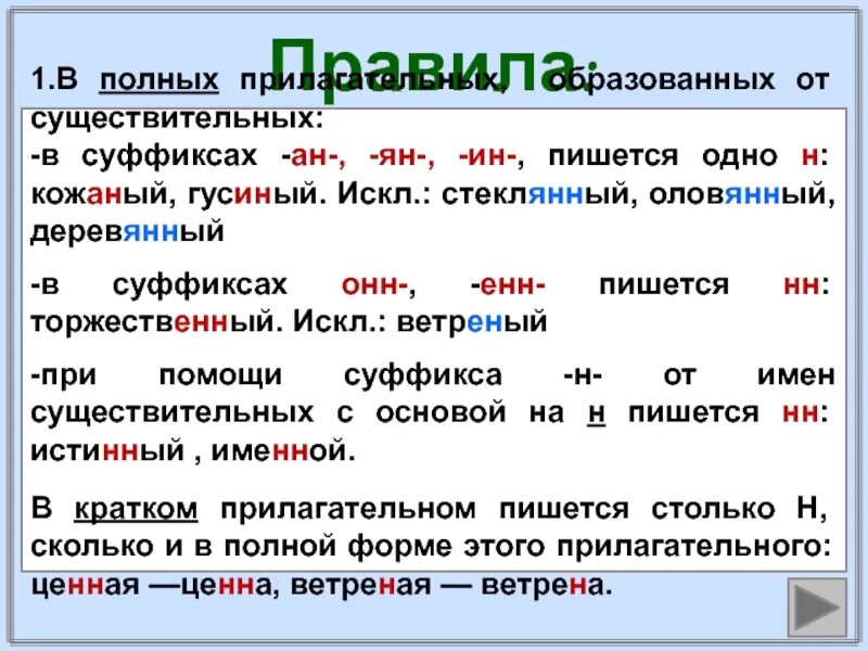 Правописание суффикса АН В прилагательных. Онн енн в прилагательных слова