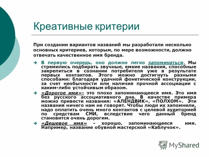 Аналитическое сообщение. Критерии им. Критерии разработки логотипа бренда. Критерии построения ассоциаций с брендом. Критерии составления бренда.