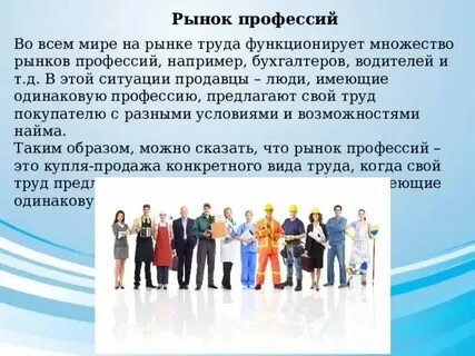 Изучение рынка труда и профессий
