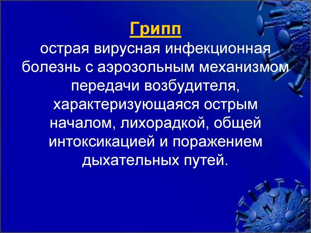 Инфекция инфекционные заболевания это заболевания вызванные. Грипп презентация. Болезнь гриппа презентация. Заболевание грипп презентация. Грипп инфекционное заболевание презентация.