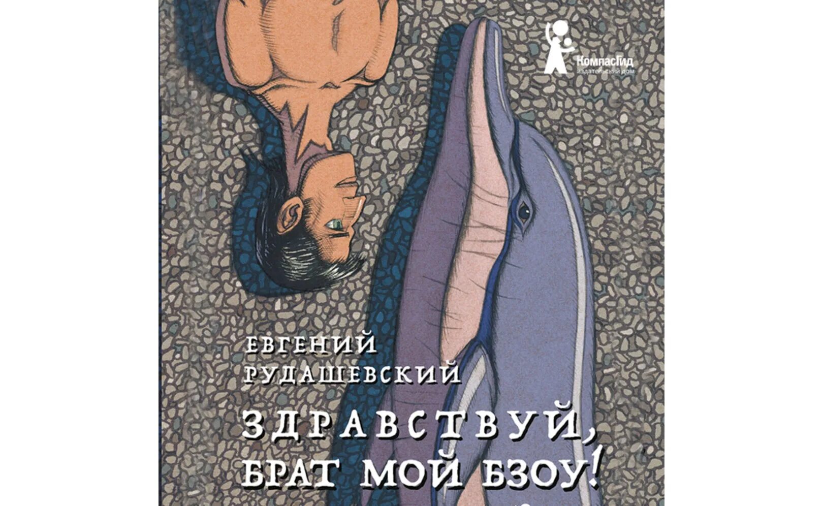 Здравствуй брат фраза. Брат мой Бзоу Рудашевский. Здравствуй, брат мой Бзоу! Книга. Рудашевский е. Здравствуй, брат мой Бзоу!.