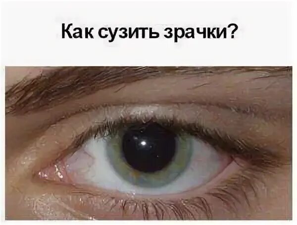 Как быстро сузить зрачки. Нормальные зрачки и расширенные. астигматизм зрачок. капли для сужения зрачков.