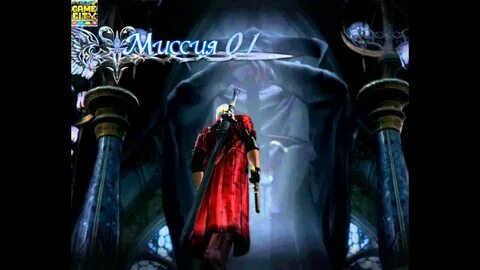 Devil may cry 4 прохождение