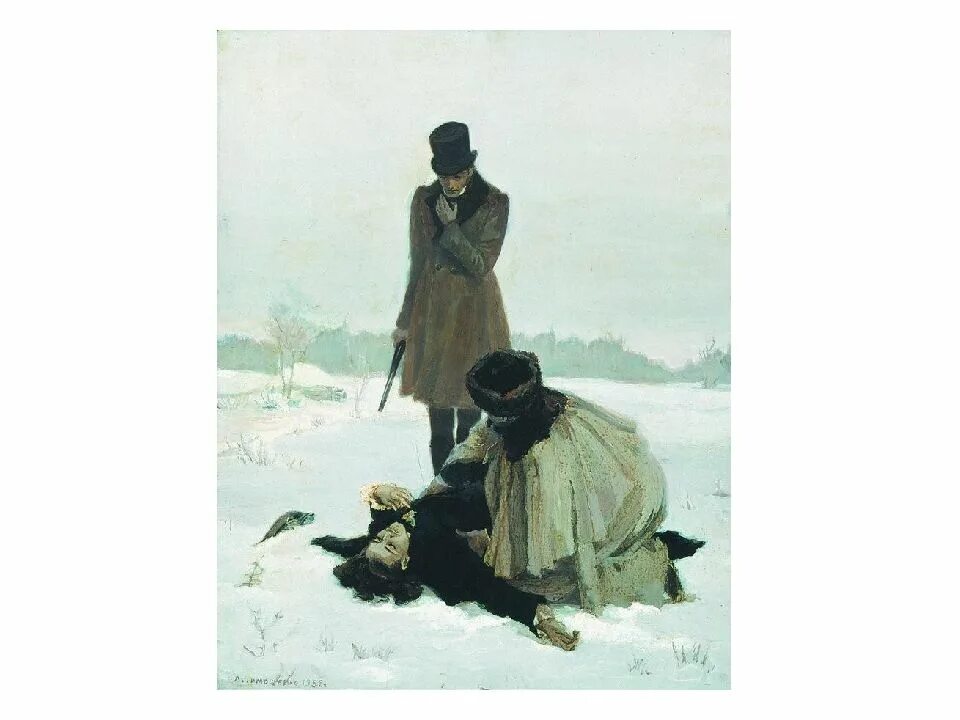 Репин "дуэль Онегина и Ленского" (1899 г.). Ленский погибает на дуэли