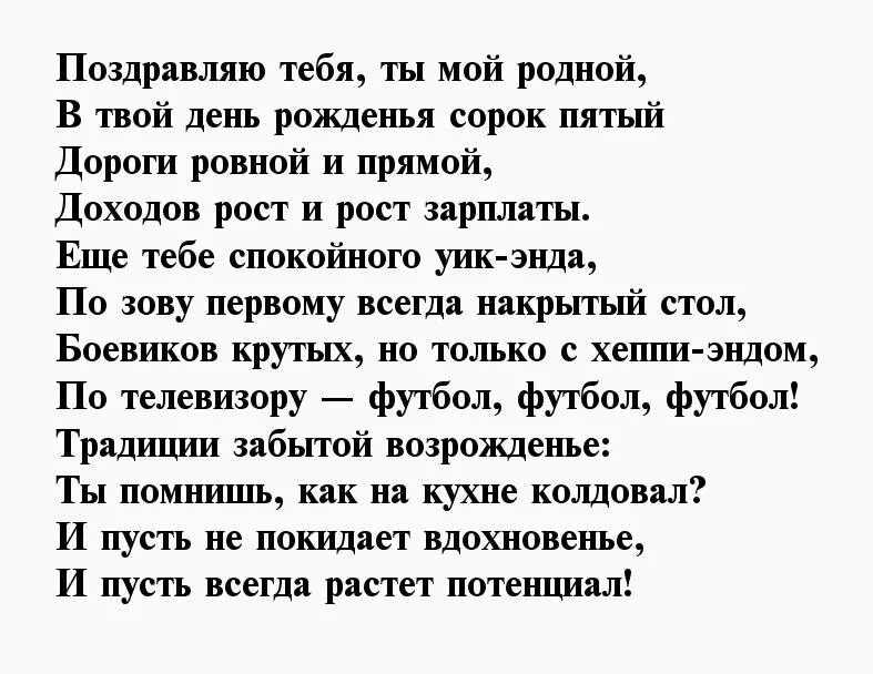 45 про мужчину. Поздравление любимого мужа с 45 летием. Поздравление с юбилеем мужу. Поздравления с днём рождения любимому мужу на 45 лет. Стих с юбилеем 45 мужчине.