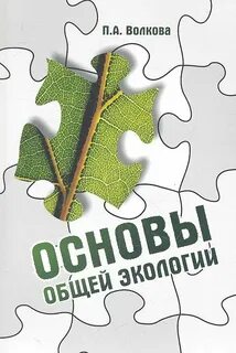 Пособие общая экология