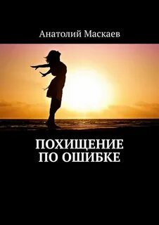 Книги про похищение девушки