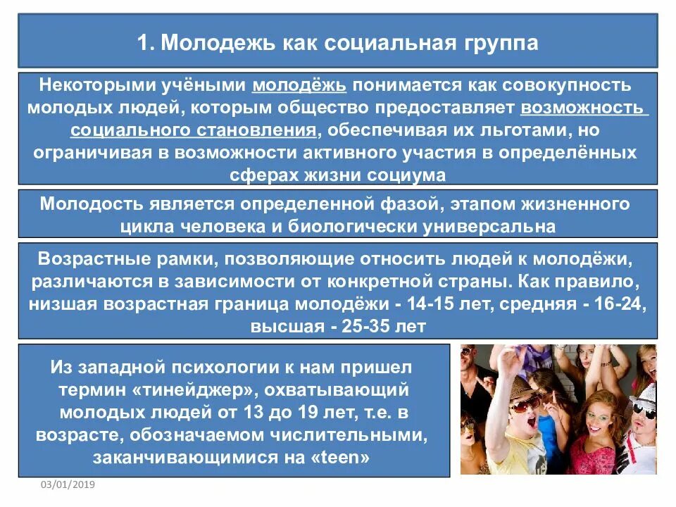 Молодежь как правильно. Особенности молодежи как социальной группы. молодежь в современном обществе кратко. проблемы молодежи как социальной группы. молодежь как социальная группа эссе.
