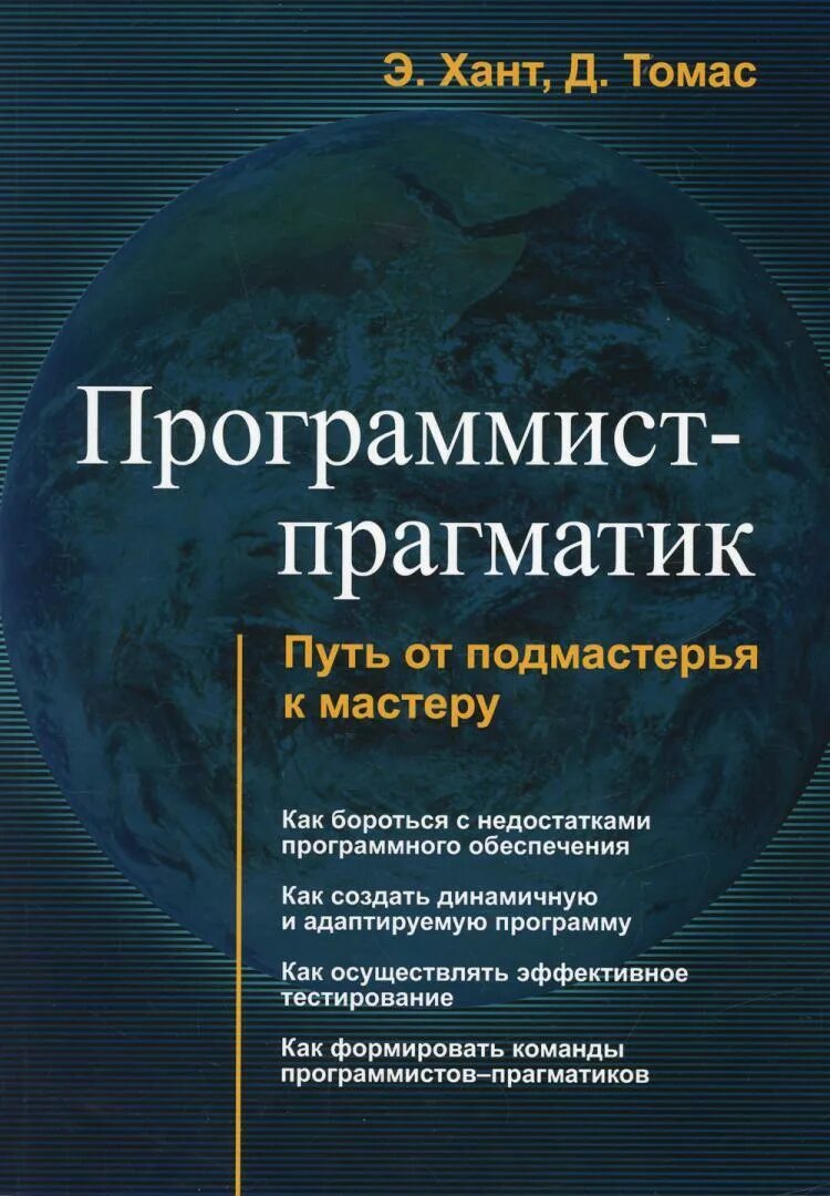 Книги про программирование. Программист-Прагматик. Путь от подмастерья к мастеру 2. Программист Прагматик книга.