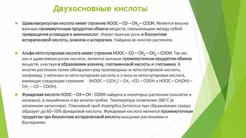 Двухосновная кислота