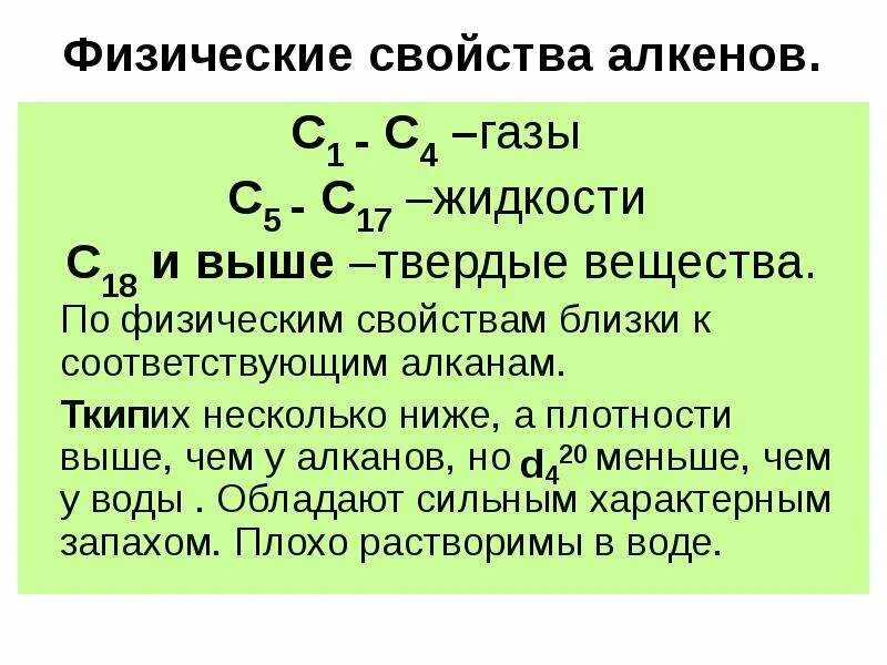 Алкены. Непредельные углеводороды Алкены. Непредвиденные углеводороды Алкены. Физико-химические свойства алкенов.