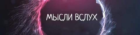 Канал вслух