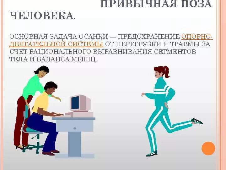 Основная задача осанки. Основные задачи осанки. привычная поза человека. профилактика миопии осанка. биомеханика здоровая осанка ребенка.