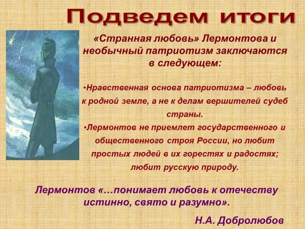 Сообщение на тему родина лермонтов. Родина в творчестве м ю Лермонтова. Родина в творчестве Лермонтова. Лермонтов тема Родины. Странная любовь к родине в поэзии Лермонтова.