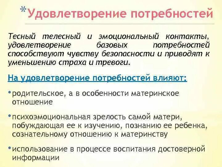 Удовлетворение базовых потребностей ребенка. Удовлетворение потребностей ребенка в семье. Удовлетворение эмоциональных потребностей. Эмоциональный основные потребности. Удовлетворение потребностей все части