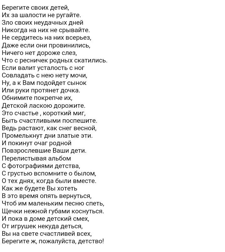 Берегите своих детей и за шалости не ругайте. Стих не ругайте детей. И за шалости их не ругайте стих. Стих не ругайте детей за шалости берегите. Жена меня ругает песня