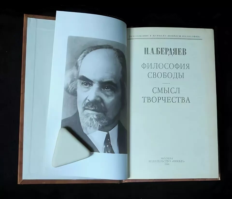 Бердяев «философия свободы», 1911. Книга философия свободы Бердяева. Философия творчества книга.