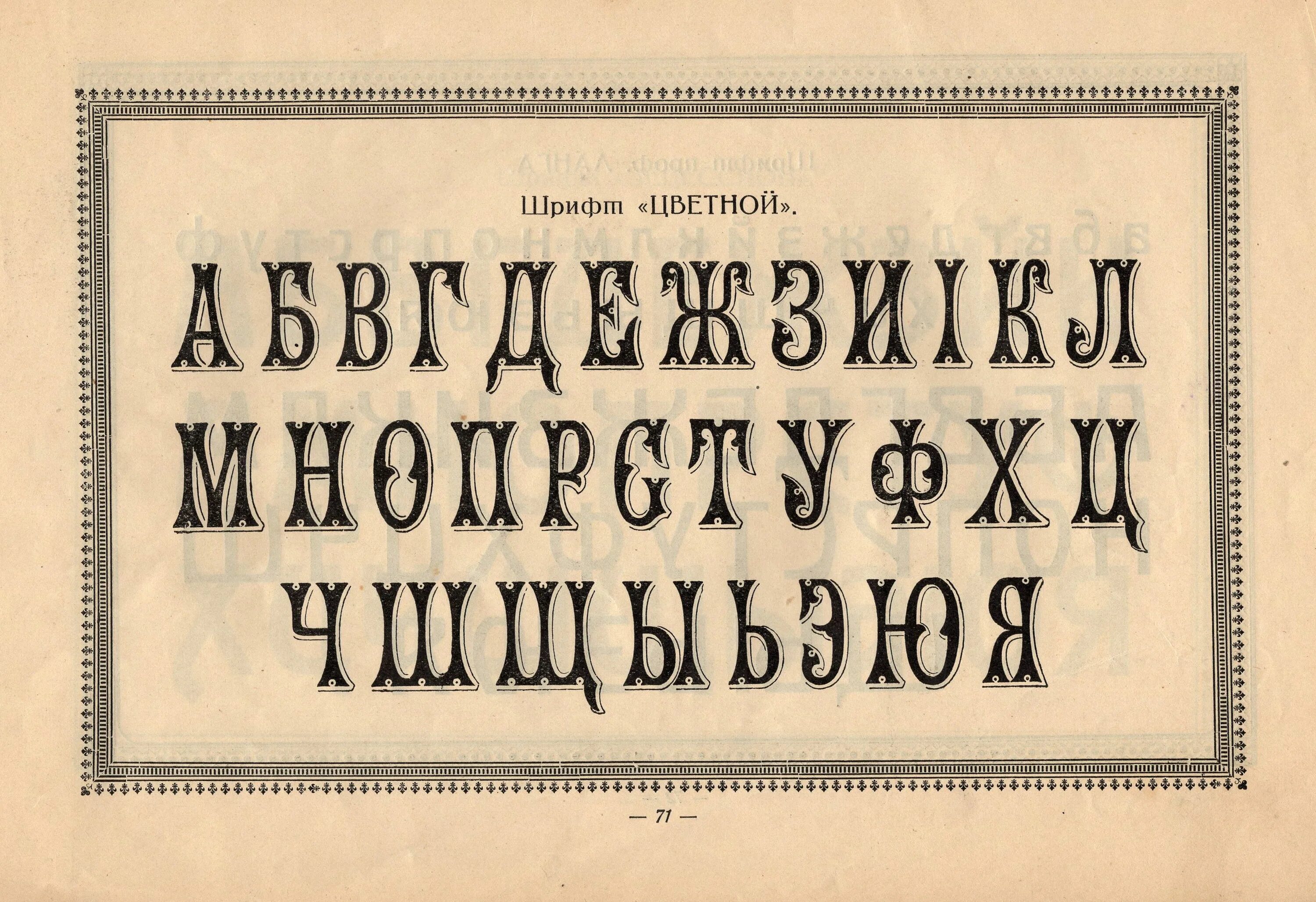 Шрифты 20 века. Старинный шрифт русский. Дореволюционные шрифты русские. Шрифт Российской империи. Шрифт под старину.