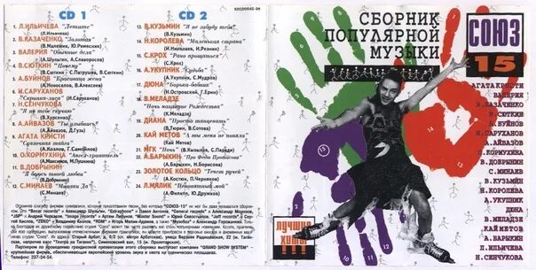 Союз 15. Сборник Союз. Союз 15 сборник 1995. Союз 15 кассета.