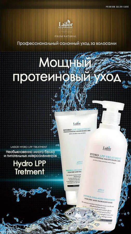 Hydro lpp. Маска для волос lador hydro. маска для поврежденных и сухих волос lador eco hydro lpp treatment / 150 мл.. lador увлажняющая маска для сухих и поврежденных волос 530 мл. lador маска для волос hydro lpp 530мл.