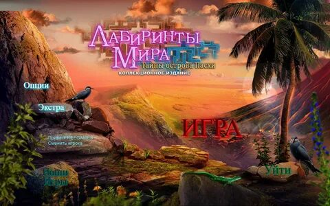 Тайна 5 мир 4