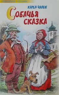 Сказку собачий