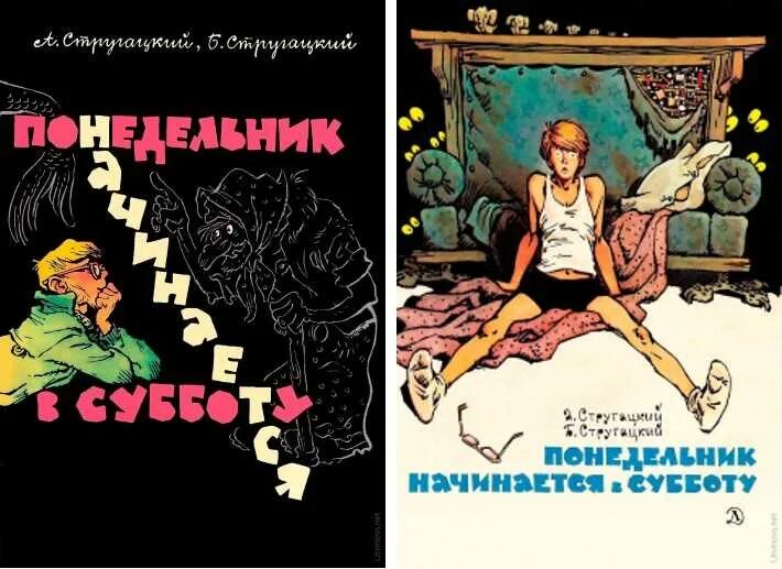 Понедельник начинается в субботу 1965. Понедельник начинается в субботу. понедельник начинается в субботу иллюстрации. понедельник начинается в субботу книга. понедельник начинается в субботу обложка.