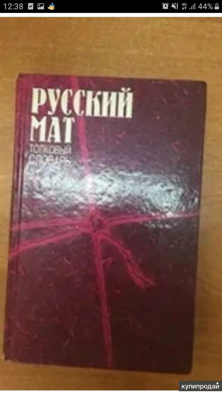 Книга русский мат Толковый словарь. Книга с матами. Словарь русского мата. Словарь русского мата книга. Русский мат ахметова