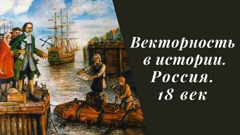 Век петра