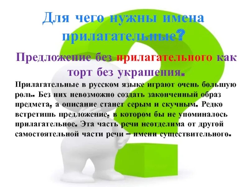 Для чего нужны прилагательные. Для чего нужны имена прилагательные. Предложение без прилагательного. Для чего нам нужны прилагательные. В предложении прилагательное играет роль