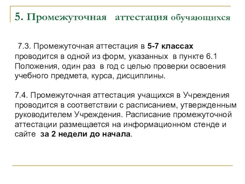 Цель промежуточной аттестации. Формы проведения промежуточной аттестации обучающихся. Промежуточная аттестация обучающихся. Современные формы промежуточной аттестации. Цель промежуточной аттестации учащихся.