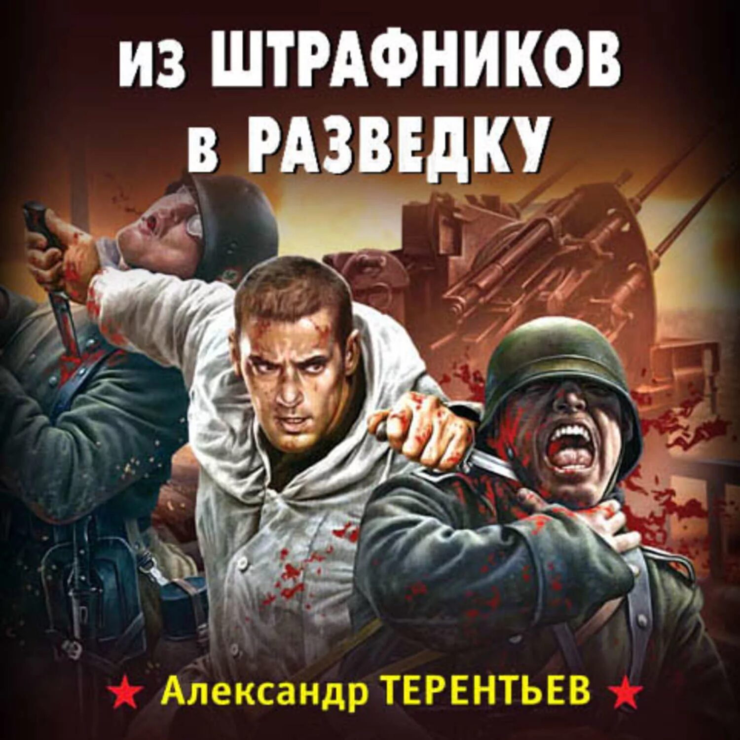 Военные разведчики аудиокниги. Терентьев из штрафников в разведку. Штрафники арт. Книга Штрафники. Терентьев книги.