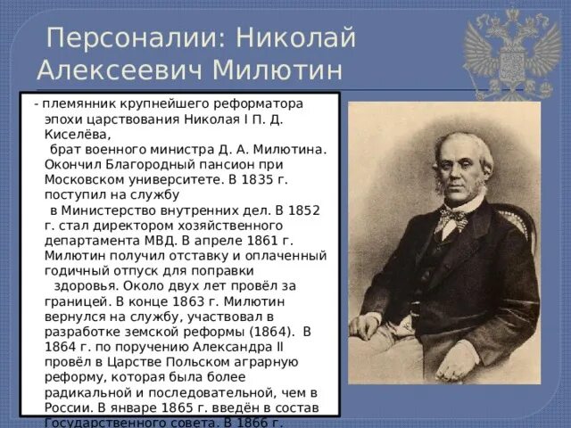 Государственная деятельность н а Милютина. Н.А Милютин краткая биография. Б н а милютин