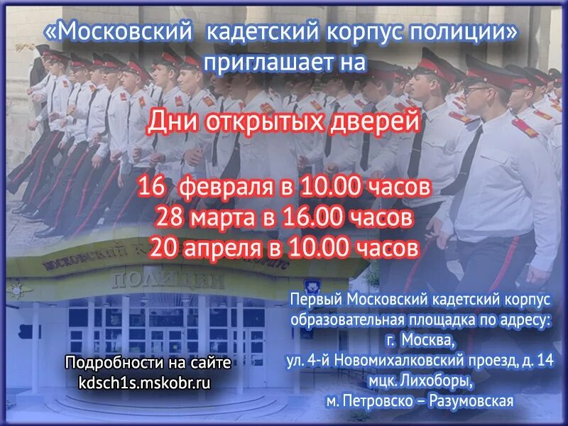 День открытых дверей в кадетской школе. Московский кадетский корпус полиции. Приглашение кадетский корпус. Кадетский корпус день открытых дверей 2023.