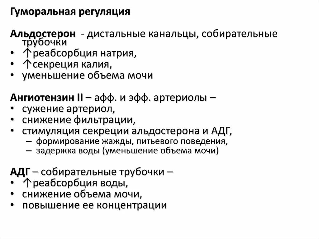 Как происходит регуляция работы почек гуморальным путем. Гуморальная регуляция выделения мочи. Альдостерон собирательные трубочки. Альдостерон стимулирует секрецию калия и воды. Блокирует альдостероновые рецепторы в почечных канальцах:.