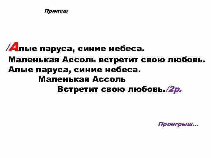 Текст песни алые паруса. Алые паруса припев. Текст песни Алые паруса синие небеса. Алые паруса у синего моря.