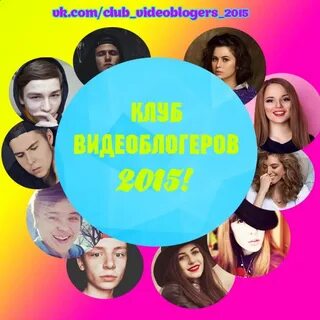 Блоггеры 2015 года