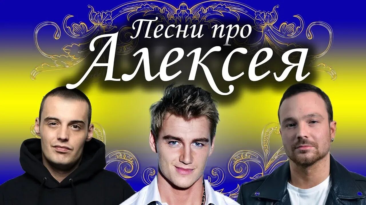 Песня алексея ильинчика. Песня про алексея слушать. Песня про алексея слушать. Песня про алексея слушать. Песня про алексея слушать.