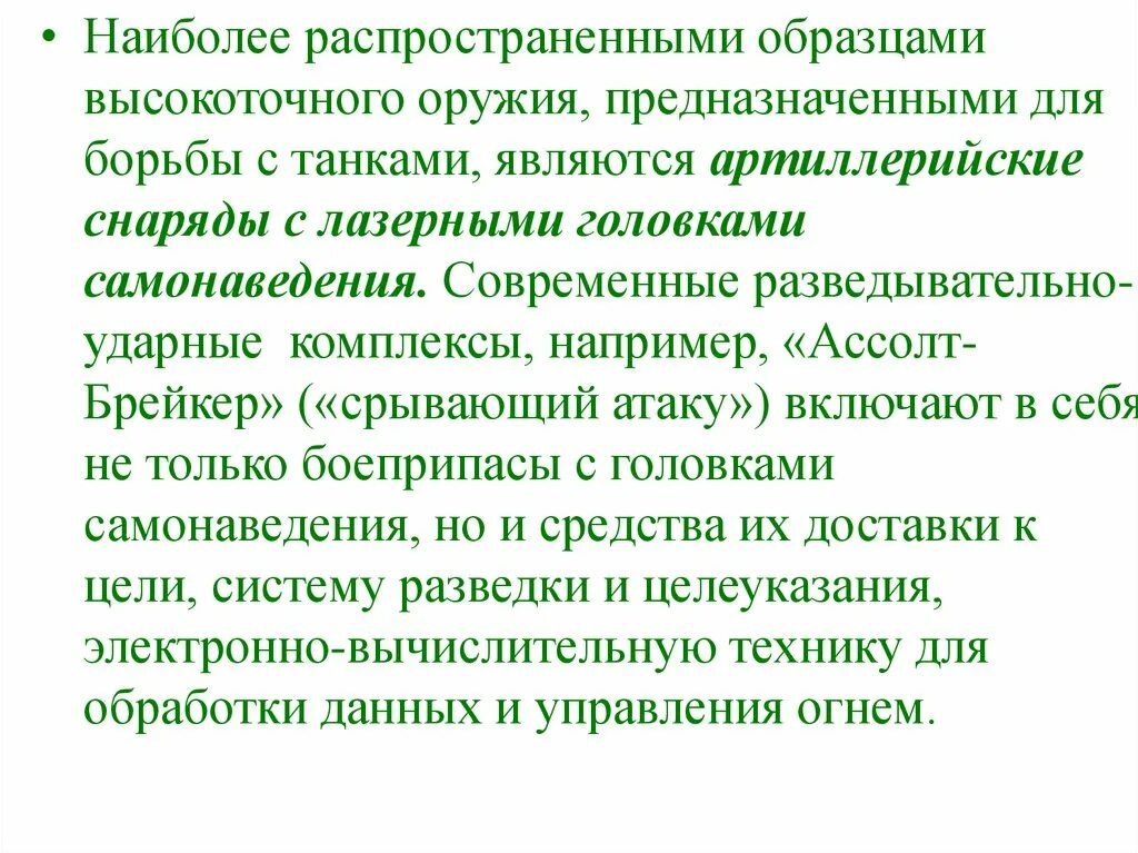 Какие комплексы распространены. Разведывательно-ударный комплекс ассолт брейкер. Современные средства вооруженной борьбы. Разведывательно ударные комплексы высокоточное оружие. Разведывательно-ударный комплекс Джисак.